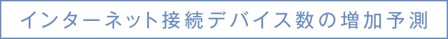 インターネット接続デバイス数の増加予測