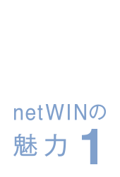 netWINの魅力 1