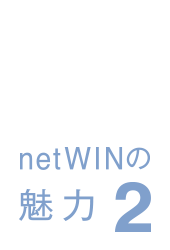 netWINの魅力 2
