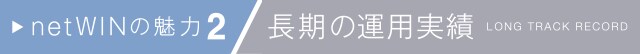 netWINの魅力 2