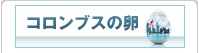 コロンブスの卵