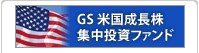 GS米国成長株集中投資ファンド