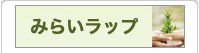 みらいラップ