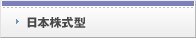 日本株式型