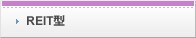 REIT型