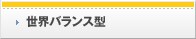 世界バランス型