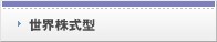 世界株式型