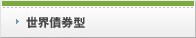 世界債券型