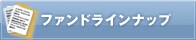 ファンドラインナップ
