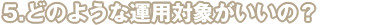 ǂ̂悤ȉ^pΏۂ́H