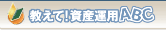 教えて!資産運用ABC