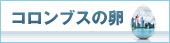 コロンブスの卵