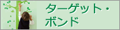 ターゲット・ボンド