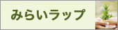 みらいラップ