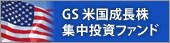 GS米国成長株集中投資ファンド