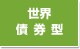 世界債券型