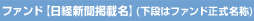 ファンド【日経新聞掲載名】(下段はファンド正式名称)