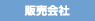 販売会社