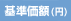 基準価額